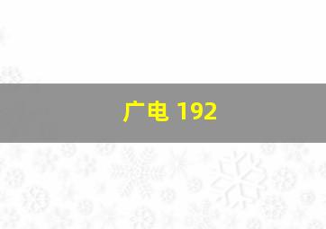 广电 192